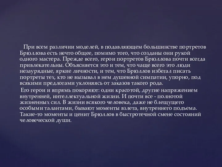 При всем различии моделей, в подавляющем большинстве портретов Брюллова есть