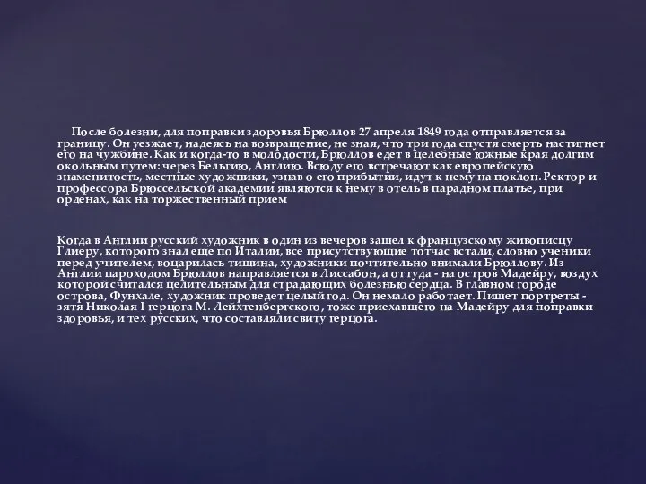 После болезни, для поправки здоровья Брюллов 27 апреля 1849 года