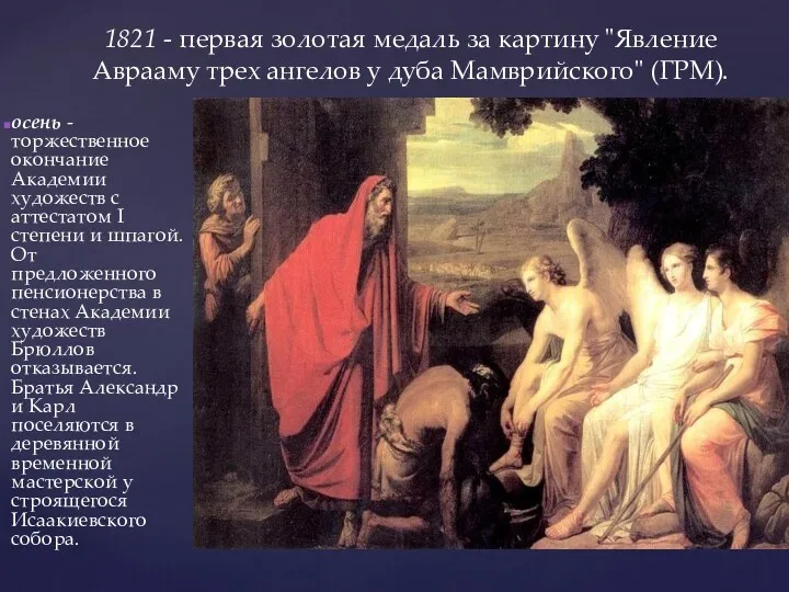 1821 - первая золотая медаль за картину "Явление Аврааму трех