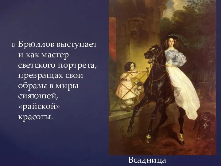 Брюллов выступает и как мастер светского портрета, превращая свои образы в миры сияющей, «райской» красоты. Всадница