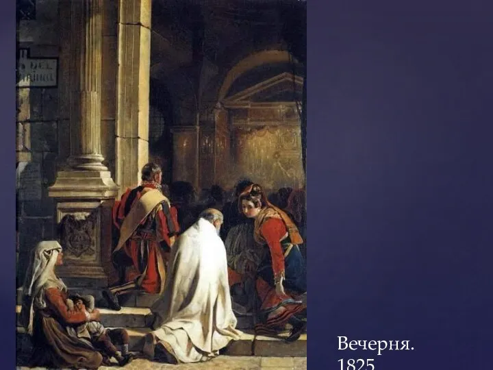 Вечерня. 1825