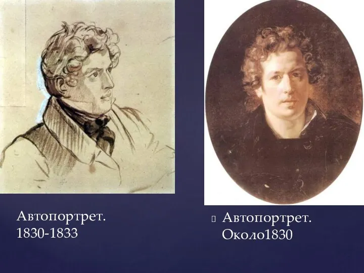 Автопортрет.Около1830 Автопортрет. 1830-1833