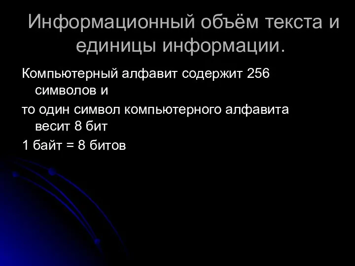 Информационный объём текста и единицы информации. Компьютерный алфавит содержит 256