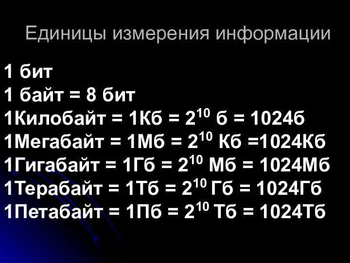 Единицы измерения информации 1 бит 1 байт = 8 бит