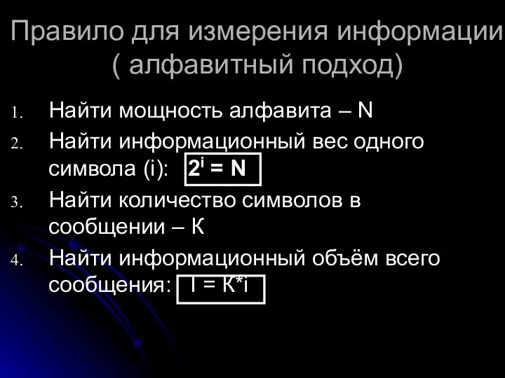 Правило для измерения информации ( алфавитный подход) Найти мощность алфавита