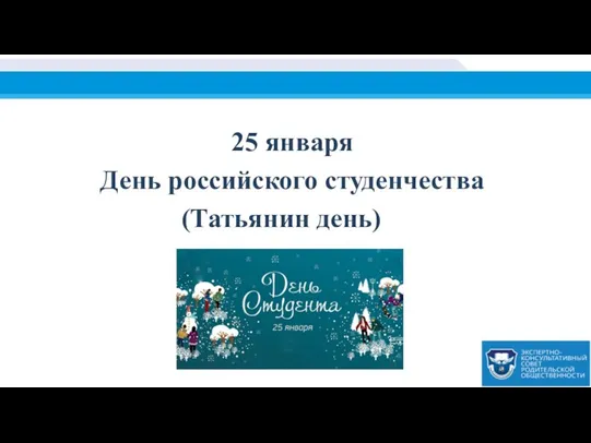 25 января День российского студенчества (Татьянин день)