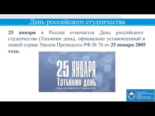 День российского студенчества 25 января в России отмечается День российского