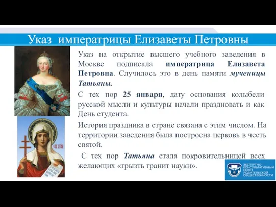 Указ императрицы Елизаветы Петровны Указ на открытие высшего учебного заведения