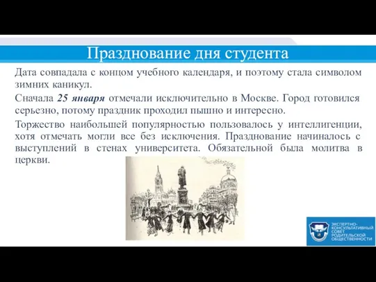 Празднование дня студента Дата совпадала с концом учебного календаря, и