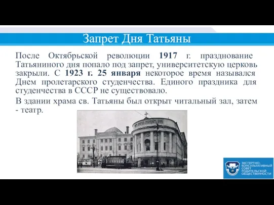 Запрет Дня Татьяны После Октябрьской революции 1917 г. празднование Татьяниного