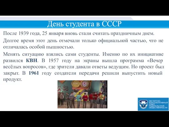 День студента в СССР После 1939 года, 25 января вновь