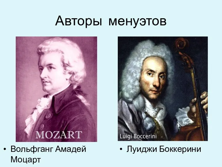 Авторы менуэтов Вольфганг Амадей Моцарт Луиджи Боккерини