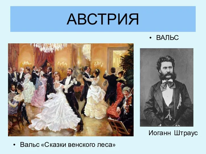 АВСТРИЯ Вальс «Сказки венского леса» ВАЛЬС Иоганн Штраус