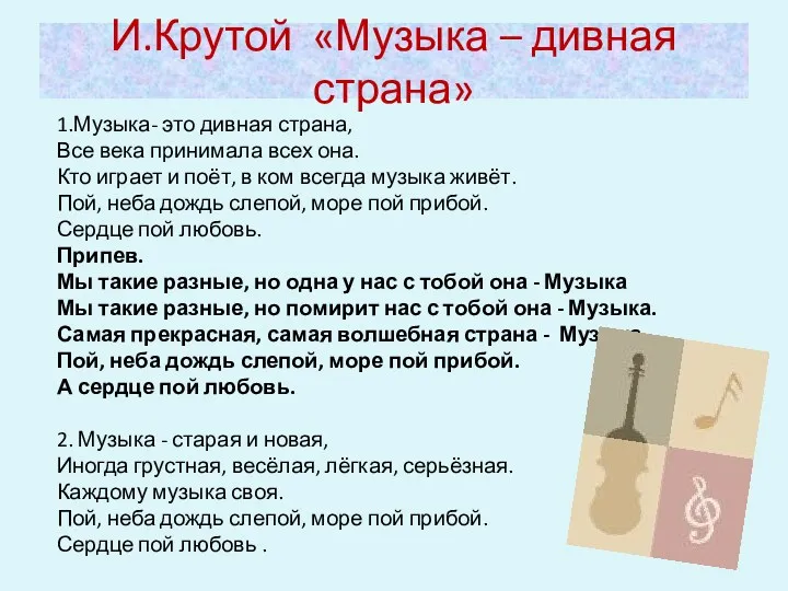 И.Крутой «Музыка – дивная страна» 1.Музыка- это дивная страна, Все