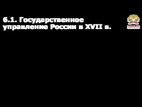 6.1. Государственное управление России в XVII в. Вопросы темы: Смутное