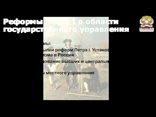 Реформы Петра I в области государственного управления Вопросы темы: Предпосылки