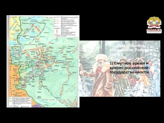 Государственное управление России в XVII в. 1) Смутное время и кризис российской государственности