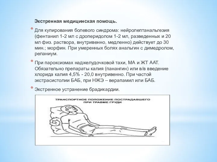 Экстренная медицинская помощь. Для купирования болевого синдрома: нейролептанальгезия (фентанил 1-2 мл с дроперидолом