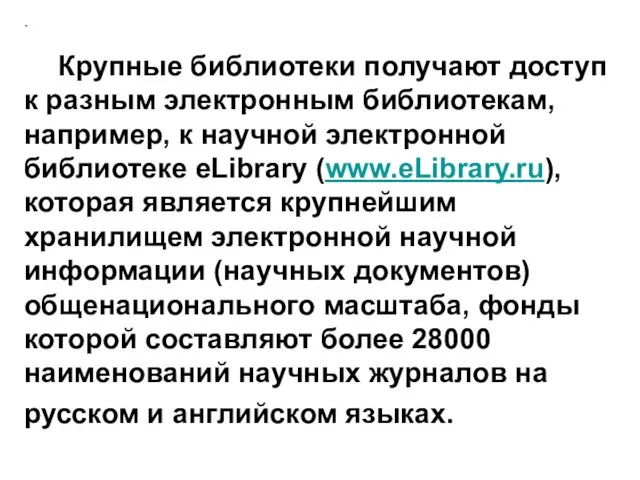 Крупные библиотеки получают доступ к разным электронным библиотекам, например, к научной электронной библиотеке