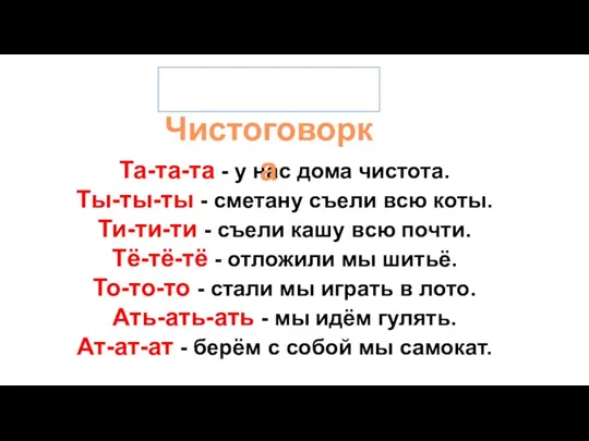 Та-та-та - у нас дома чистота. Ты-ты-ты - сметану съели