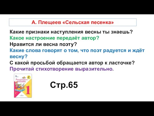 Какие признаки наступления весны ты знаешь? Какое настроение передаёт автор?