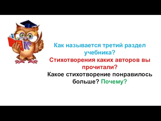 Как называется третий раздел учебника? Стихотворения каких авторов вы прочитали? Какое стихотворение понравилось больше? Почему?