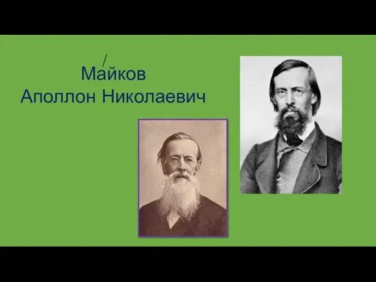 Майков Аполлон Николаевич