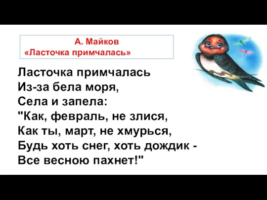 Ласточка примчалась Из-за бела моря, Села и запела: "Как, февраль,