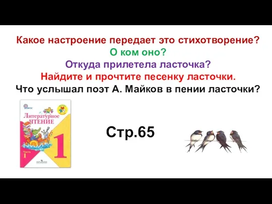 Какое настроение передает это стихотворение? О ком оно? Откуда прилетела