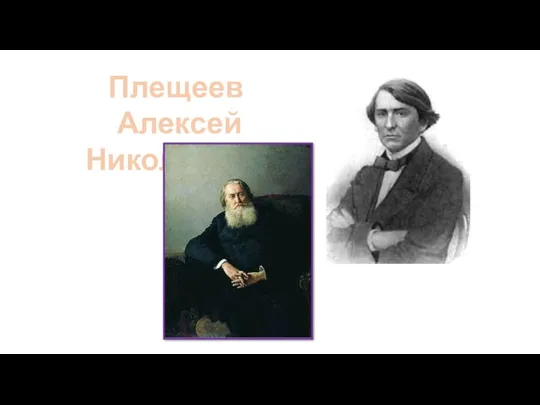 Плещеев Алексей Николаевич