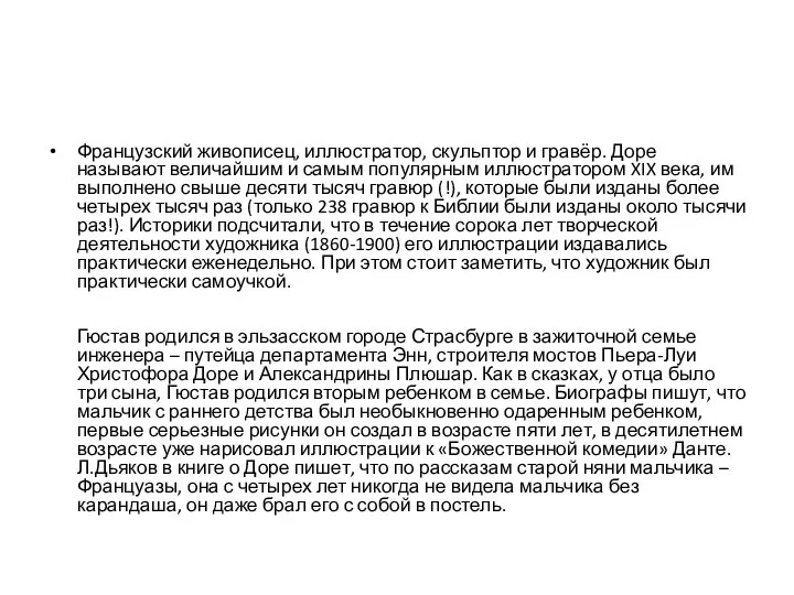 Французский живописец, иллюстратор, скульптор и гравёр. Доре называют величайшим и