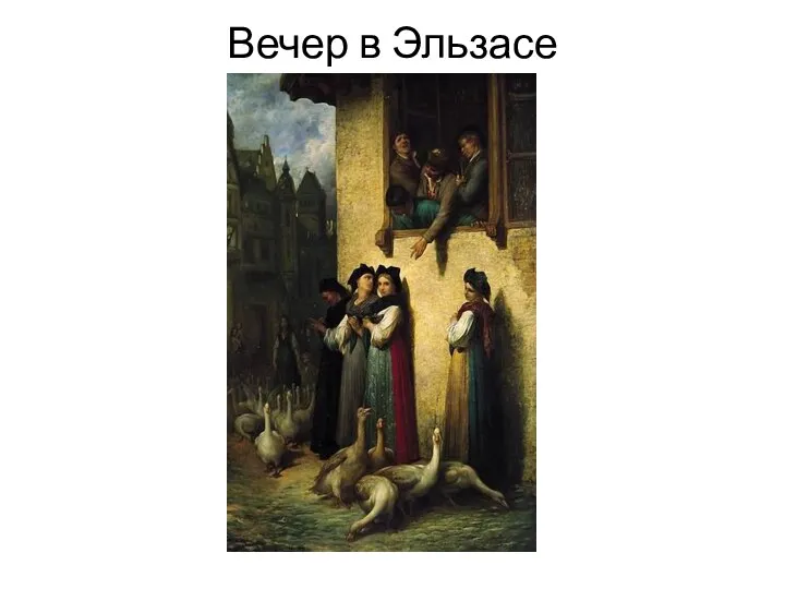 Вечер в Эльзасе