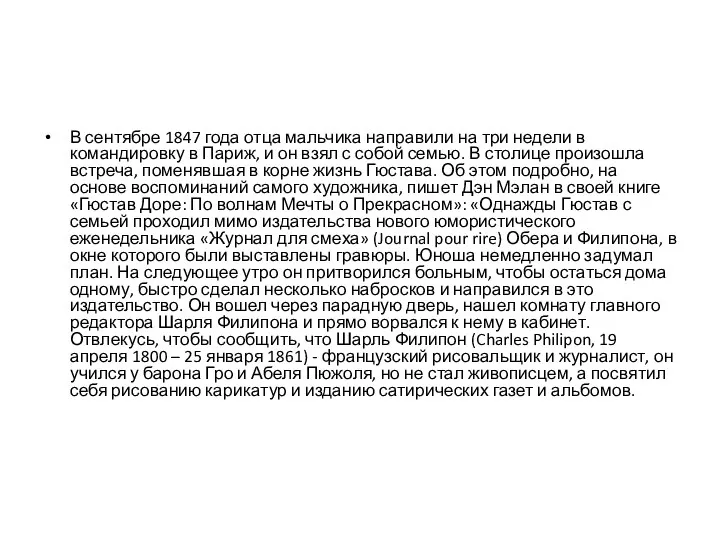 В сентябре 1847 года отца мальчика направили на три недели