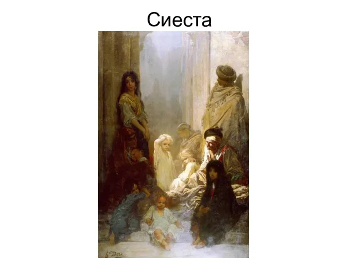 Сиеста