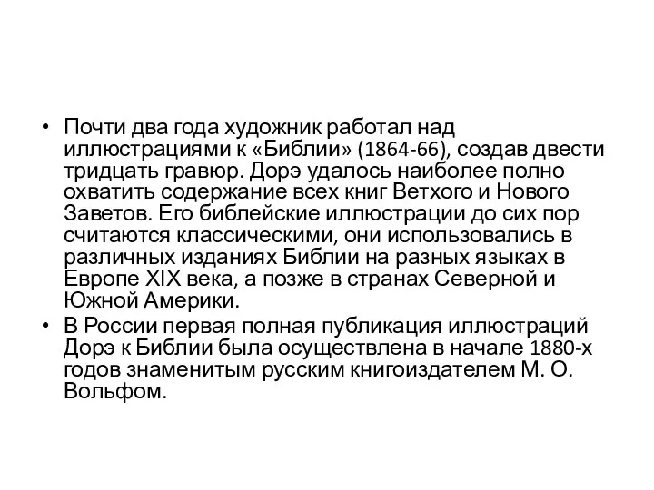 Почти два года художник работал над иллюстрациями к «Библии» (1864-66),