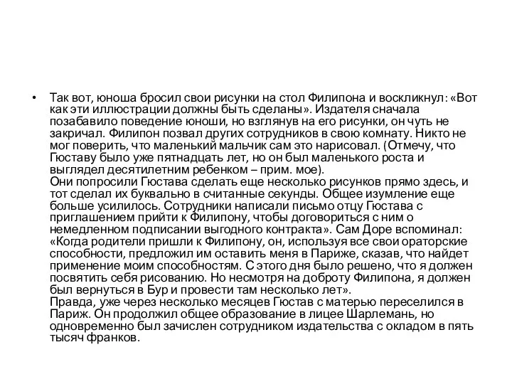 Так вот, юноша бросил свои рисунки на стол Филипона и