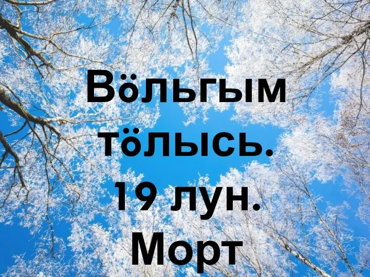 Вöльгым тöлысь. 19 лун. Морт