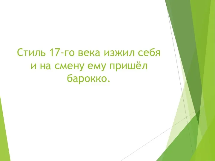 Стиль 17-го века изжил себя и на смену ему пришёл барокко.