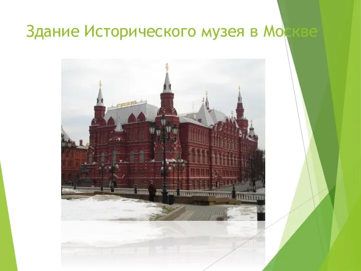 Здание Исторического музея в Москве