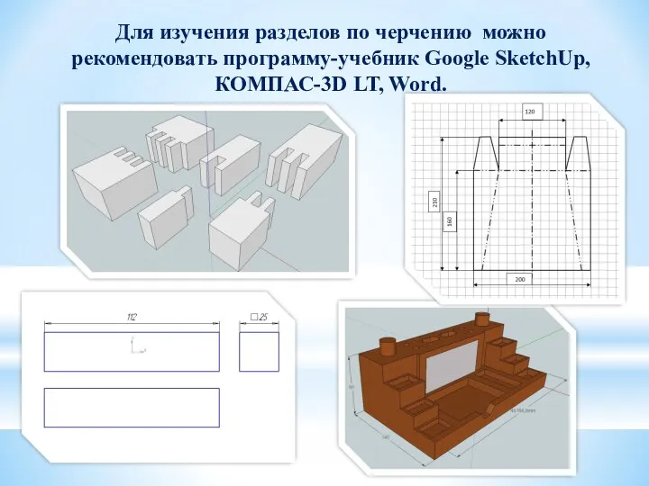 Для изучения разделов по черчению можно рекомендовать программу-учебник Google SketchUp, КОМПАС-3D LT, Word.