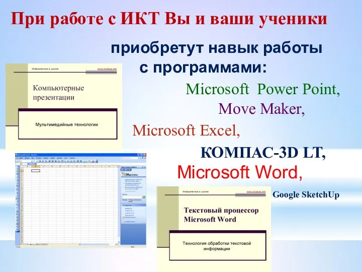 При работе с ИКТ Вы и ваши ученики приобретут навык