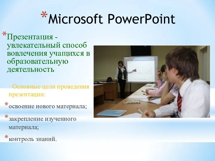 Microsoft PowerPoint Презентация - увлекательный способ вовлечения учащихся в образовательную деятельность Основные цели