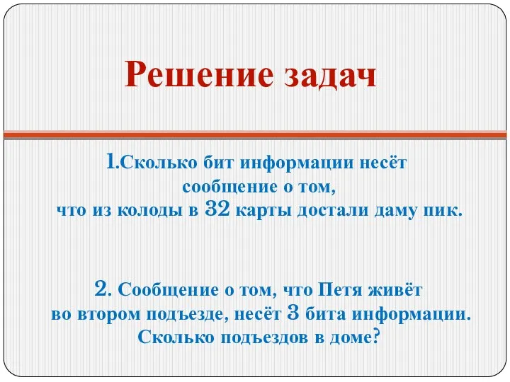 Решение задач 1.Сколько бит информации несёт сообщение о том, что