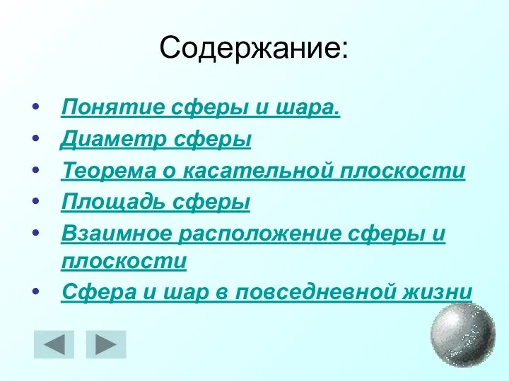 Содержание: Понятие сферы и шара. Диаметр сферы Теорема о касательной плоскости Площадь сферы