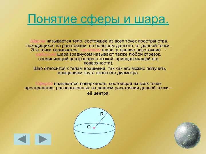 Понятие сферы и шара. Шаром называется тело, состоящее из всех точек пространства, находящихся