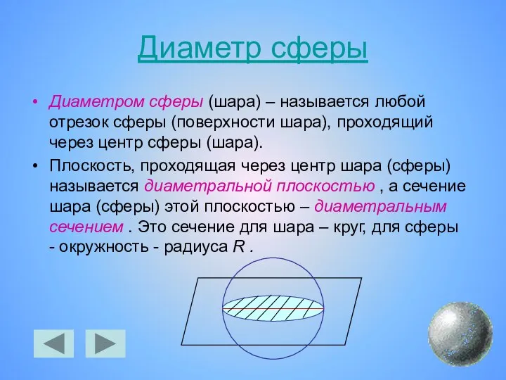 Диаметр сферы Диаметром сферы (шара) – называется любой отрезок сферы