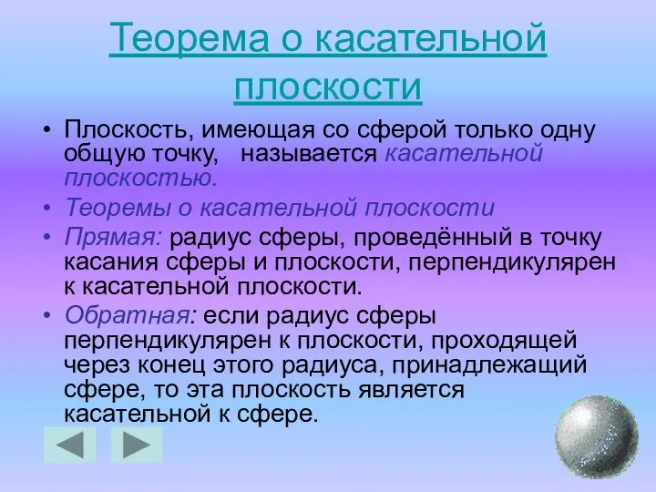 Теорема о касательной плоскости Плоскость, имеющая со сферой только одну общую точку, называется