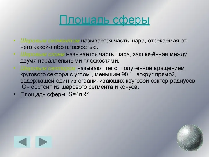 Площадь сферы Шаровым сегментом называется часть шара, отсекаемая от него какой-либо плоскостью. Шаровым