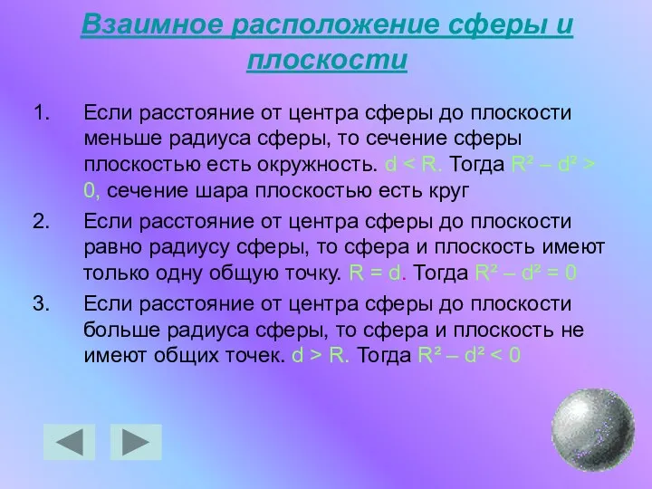 Взаимное расположение сферы и плоскости Если расстояние от центра сферы