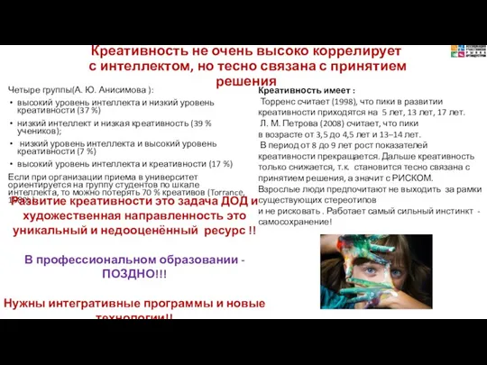 Креативность не очень высоко коррелирует с интеллектом, но тесно связана с принятием решения